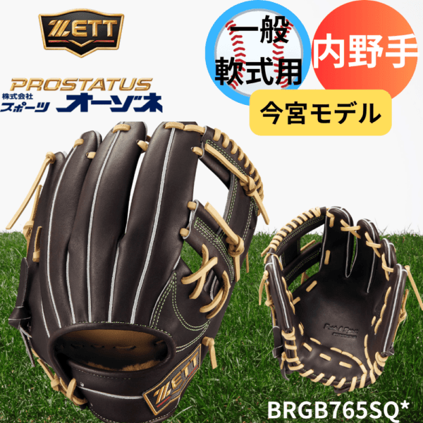 ZETT ゼット PROSTATUS SEシリーズ プロステイタススペシャルエディション 一般軟式 内野手用 今宮モデル （サイズ：4）
