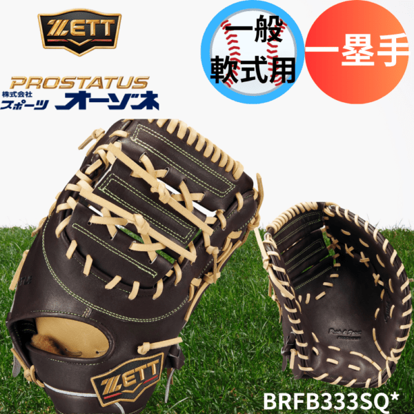 ZETT ゼット PROSTATUS SEシリーズ プロステイタススペシャルエディション 一般軟式 一塁手用 ファーストミット