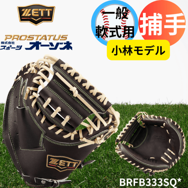 ZETT ゼット PROSTATUS SEシリーズ プロステイタススペシャルエディション 一般軟式 捕手用 キャッチャーミット 小林モデル コンパクトモデル 922型