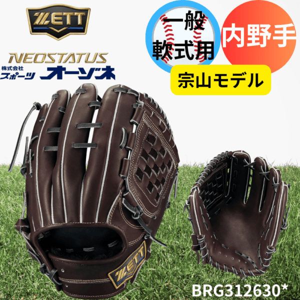 ZETT ゼット ＜ダイヤモンド・プラチナショップ限定＞ NEOSUTATUS ネオステイタスLE 内野手用 宗山モデル（サイズ:4）