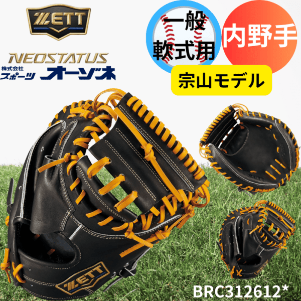 ZETT ゼット ＜ダイヤモンド・プラチナショップ限定＞ NEOSUTATUS ネオステイタスLE 内野手用 宗山モデル（サイズ:4）