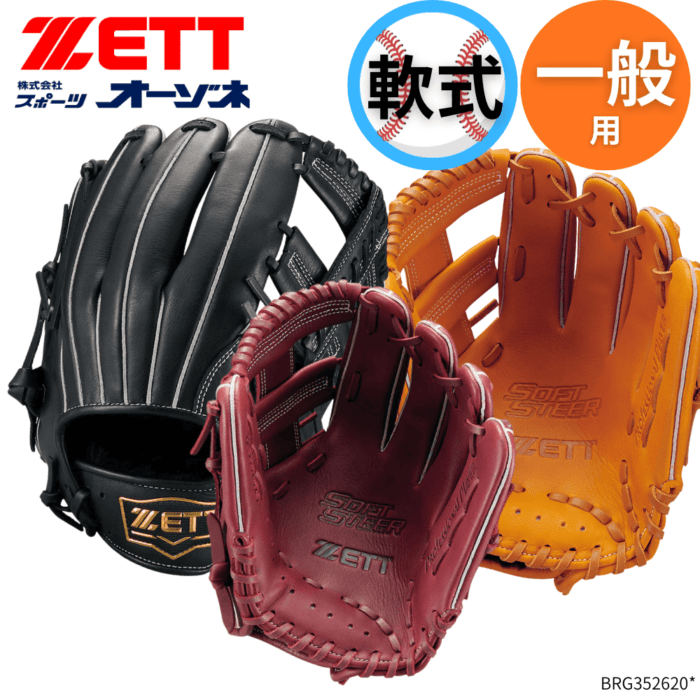 ZETT ゼット SOFTSTEER ソフトステア 一般 軟式用 グローブ オールラウンド用 (サイズ:4)