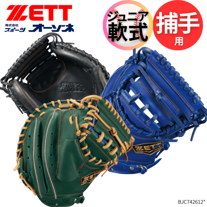 ZETT ジュニア 軟式 キャッチャーミット ソフトステア ZETT ゼット SOFTSTEER ソフトステア ＜ジュニア＞ 少年軟式用 捕手用