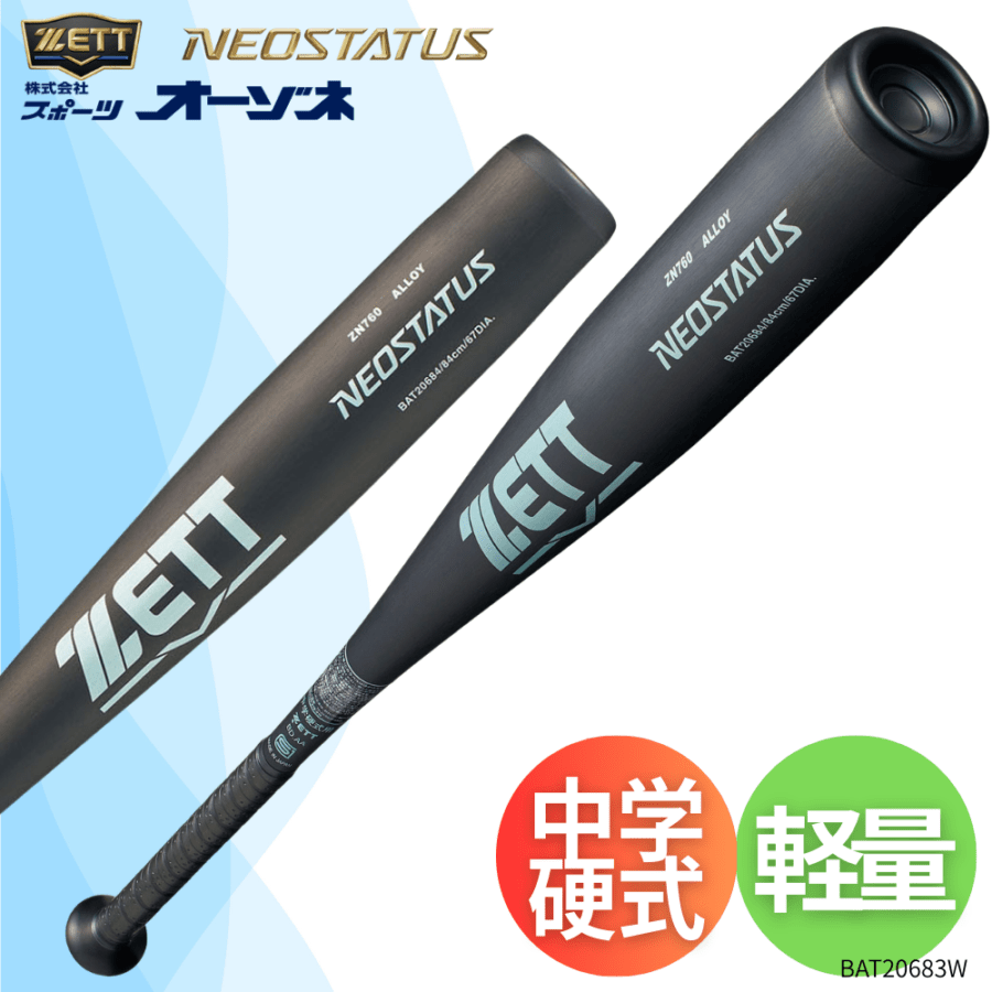 ULTRA♡GY ZETT NEOSTATUS 中学生硬式バット ZETT ゼット NEOSTATUS ネオステイタス ＜エントリー＞ 中学硬式 金属