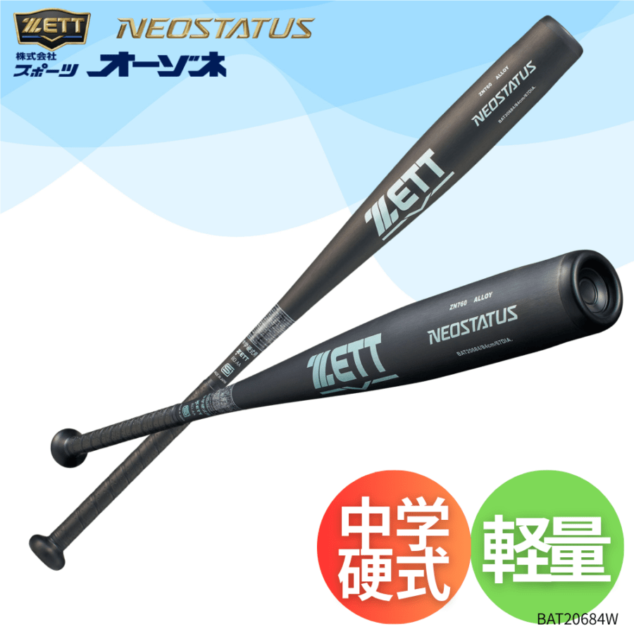 ベースボール・ソフトボール,バット,中学硬式 | スポーツ用品の総合