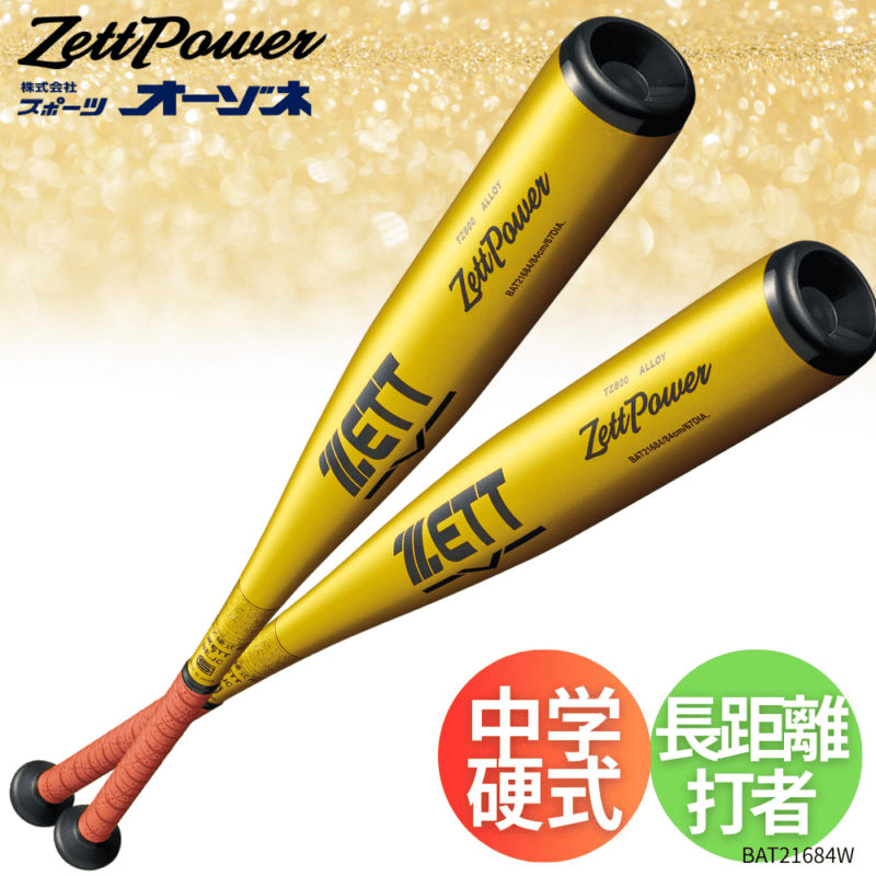 ZETT ゼット ZETTPOWER ゼットパワー 中学硬式 金属バット トップ
