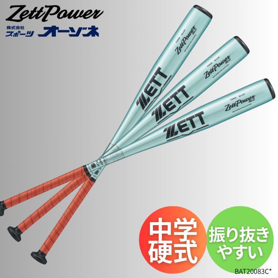 ZETT ゼット ＜限定カラー＞ ZETTPOWER 2nd ゼットパワー 中学硬式
