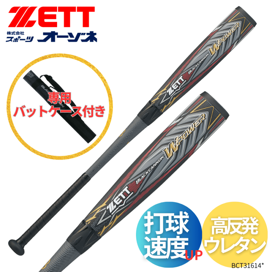 ZETT ゼット ＜ダイヤモンド・プラチナショップ限定＞ 一般軟式 FRP製 カーボン BlackCannon WPOWER  ブラックキャノンWパワー 【サイズ：【84】cm×720g平均】