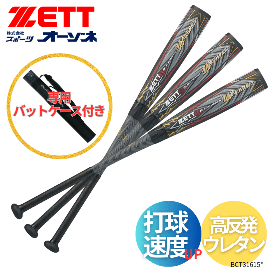 ZETT ゼット ＜ダイヤモンド・プラチナショップ限定＞ 一般軟式 FRP製 カーボン BlackCannon WPOWER  ブラックキャノンWパワー 【サイズ：【85】cm×730g平均】