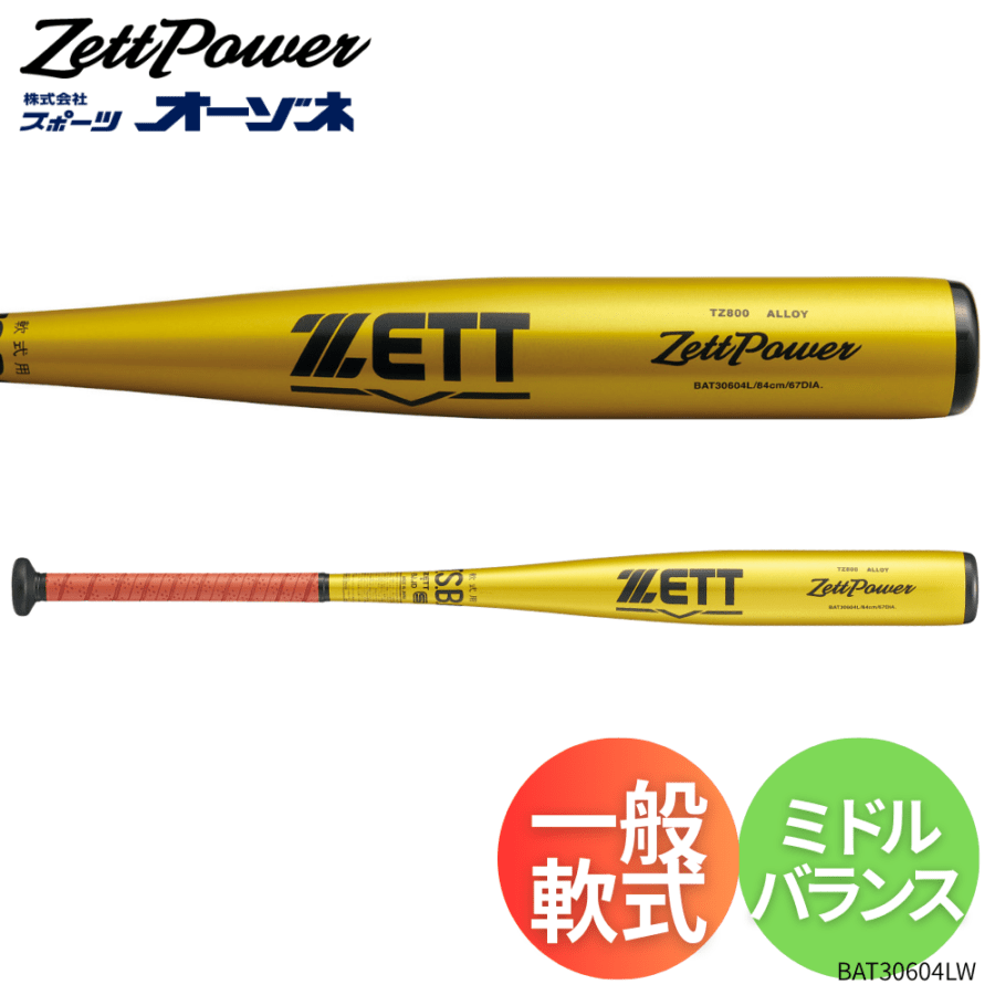 ZETT ゼット ZETTPOWER ゼットパワー 一般軟式 金属バット