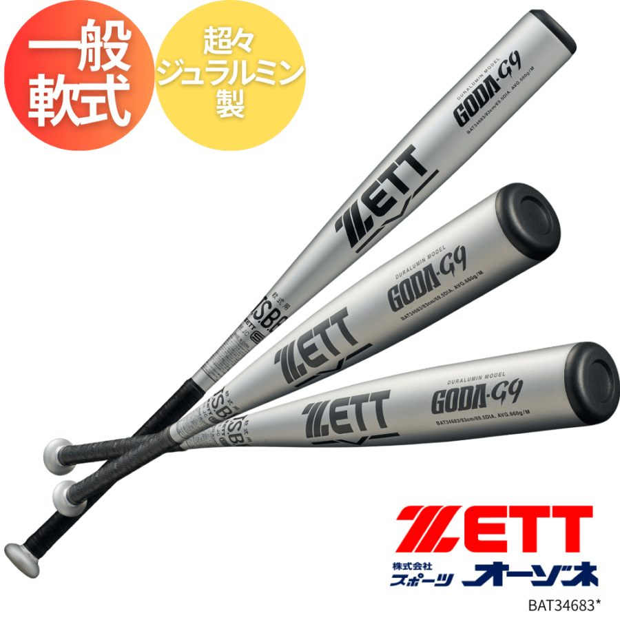 ZETT ゼット 一般軟式用 金属バット GODA-G9 ゴーダG9 【サイズ：【83】cm×660g平均】