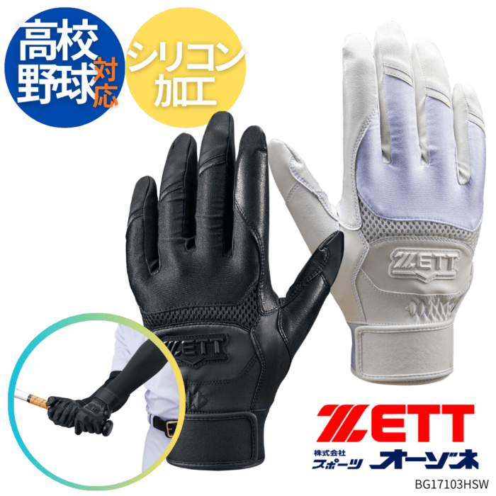 ZETT ゼット ＜高校野球対応＞ NEOSTATUS ネオステイタス メガハイグリップ （両手用）