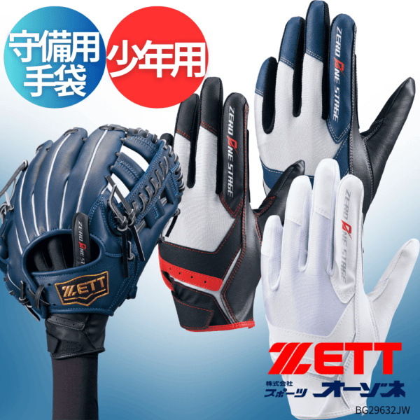 ZETT ゼット ＜ジュニア＞ ZEROONESTAGE ゼロワンステージ 守備用手袋 （片手用）
