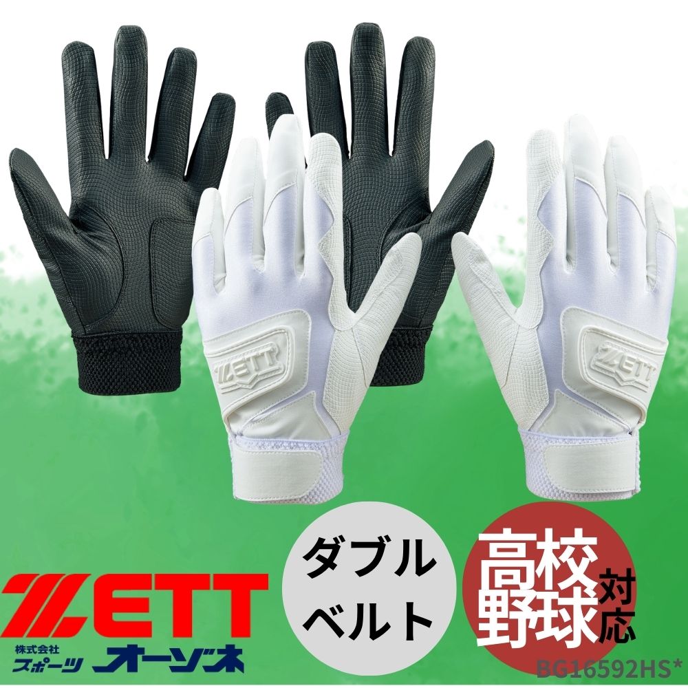 ZETT ゼット ＜高校野球対応＞ バッティング手袋 ダブルベルト ※なくなり次第終了