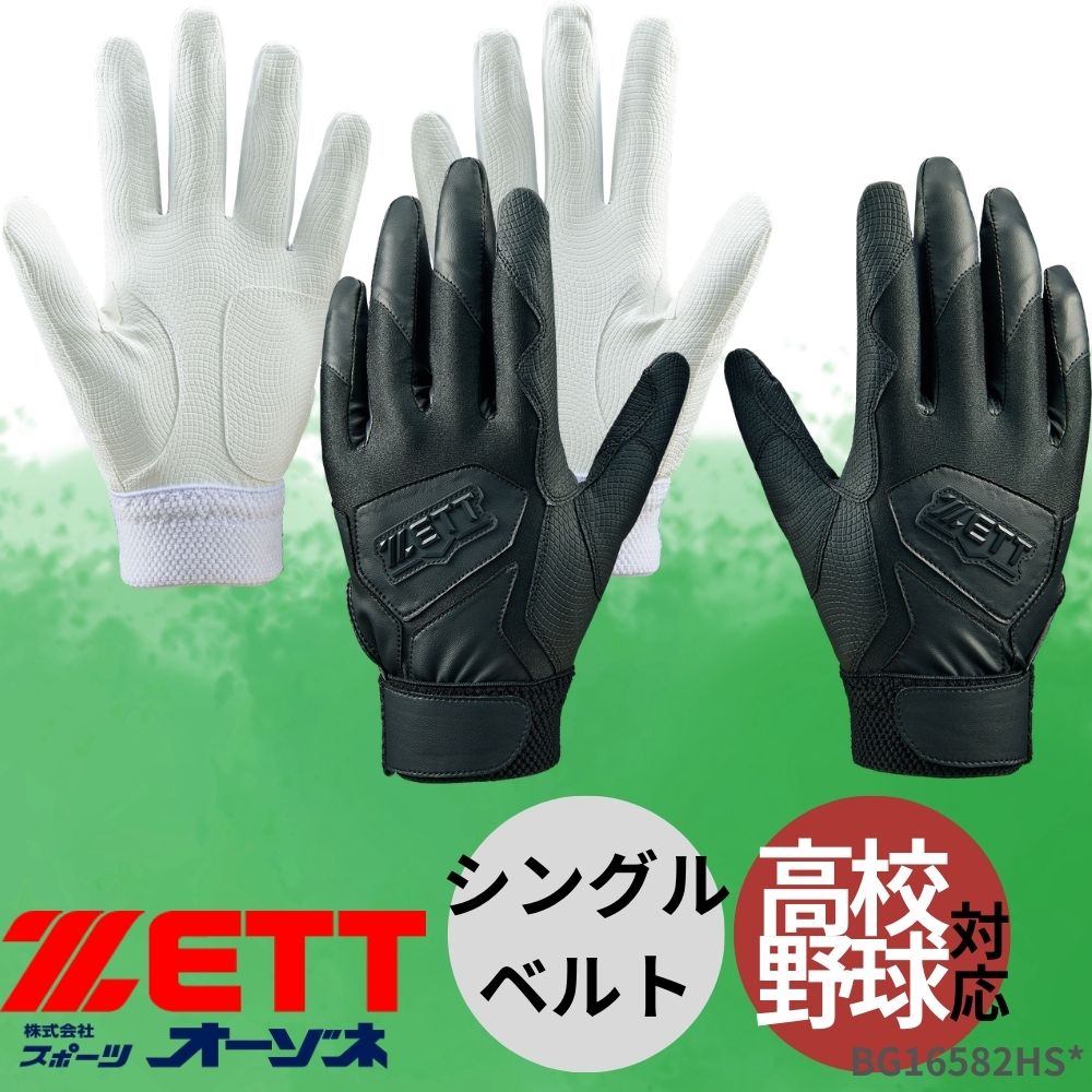 ZETT ゼット ＜高校野球対応＞ バッティング手袋 シングルベルト ※なくなり次第終了