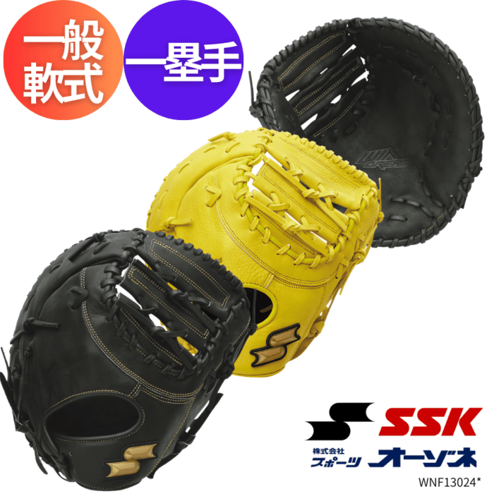 SSK エスエスケイ WIN DREAM ウィンドリーム 一般軟式 一塁手用