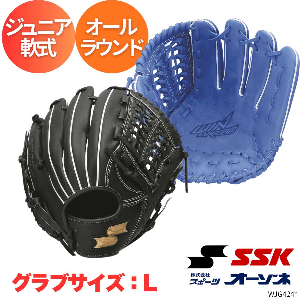 SSK エスエスケイ WIN DREAM ウィンドリーム ＜ジュニア＞軟式 オールラウンド用 （サイズ：L 小学 高学年向け）
