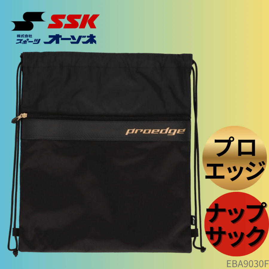 SSK エスエスケイ Proedge プロエッジ ナップサック