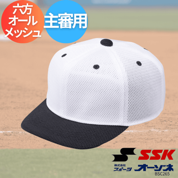 SSK エスエスケイ 審判用キャップ 主審用帽子 (六方オールメッシュ) ※【受注生産品】メーカー手配後、「40営業日（土・日・祝日を除く）」
