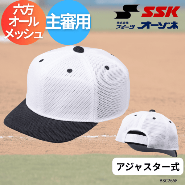SSK エスエスケイ 審判用キャップ 主審用帽子 アジャスター式 (六方オールメッシュ) ※【受注生産品】メーカー手配後、「40営業日（土・日・祝日を除く）」