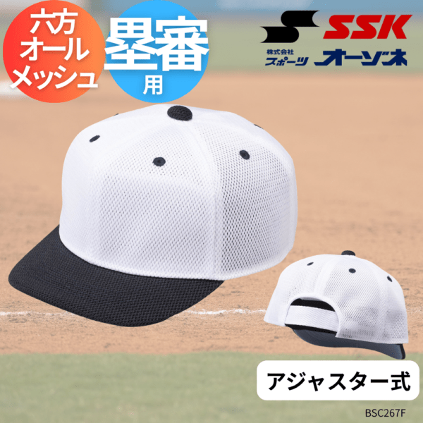 SSK エスエスケイ 塁審帽子アジャスター式(六方オールメッシュ)