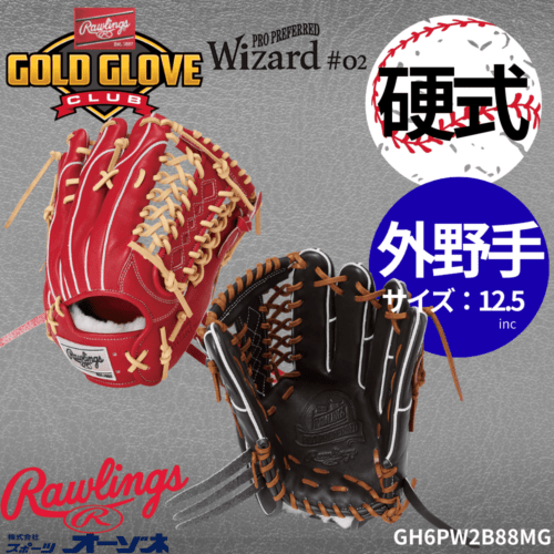 Rawlings ローリングス PRO PREFERRED Wizard#02 硬式 外野手用 ウィザード02 B88MG型 （サイズ：12.5インチ）