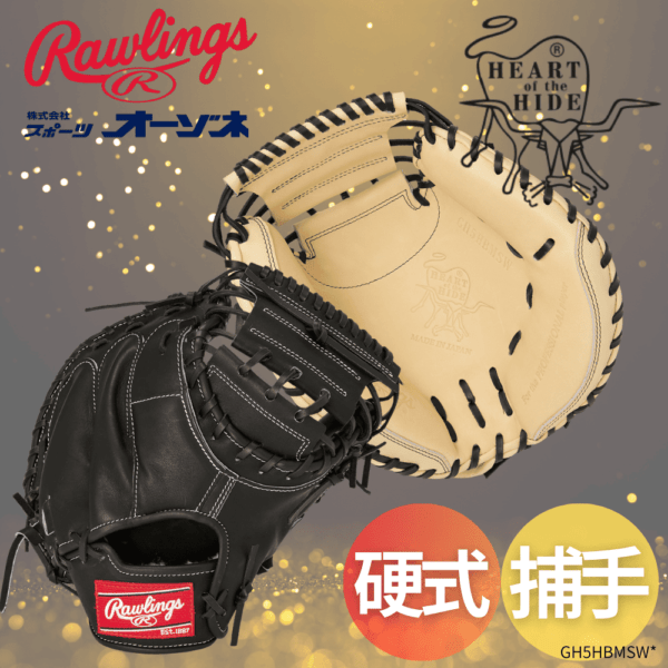 ローリングス 硬式HOH ブレイク ザ モールド キャッチャーミット32.5 HOH® BREAK THE MOLD [キャッチャー用] サイズ32.5 | グラブ