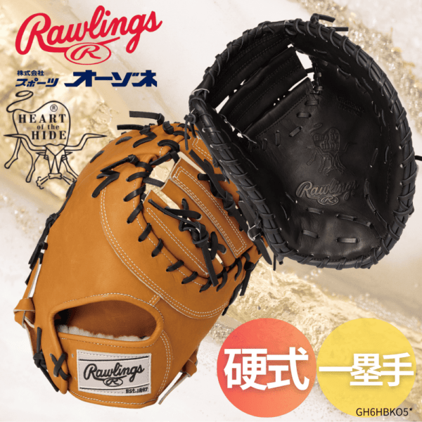 Rawlings ローリングス HOH BREAK THE MOLD ブレイクザモールド  硬式 一塁手用 ファーストミット （サイズ：11.75インチ）