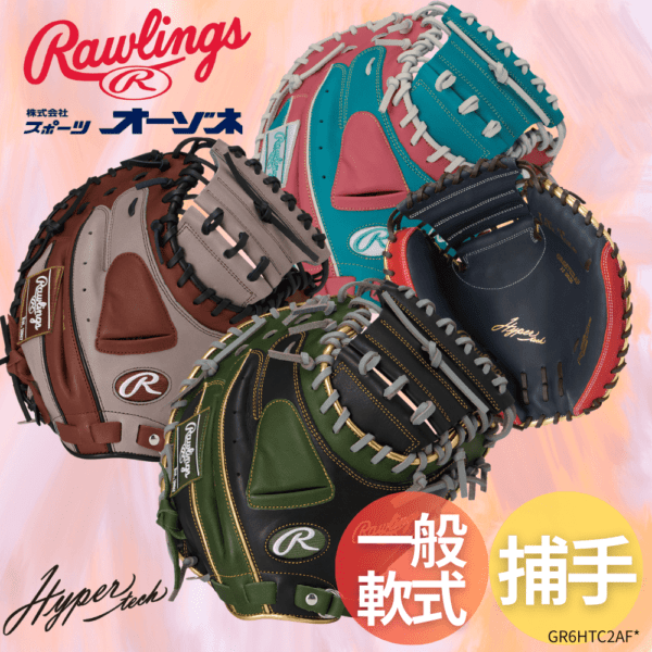 Rawlings ローリングス HYPER TECH COLOR SYNC ハイパーテックカラー 一般軟式 捕手用 キャッチャーミット 2AF型 （サイズ：33インチ）
