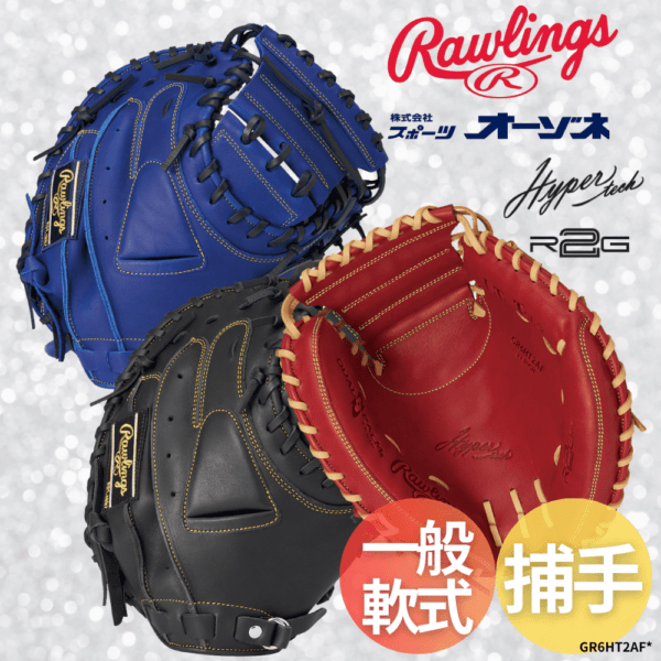Rawlings ローリングス HYPER TECH R2G ハイパーテック 一般軟式 捕手用 キャッチャミット 2AF型 （サイズ：33インチ）