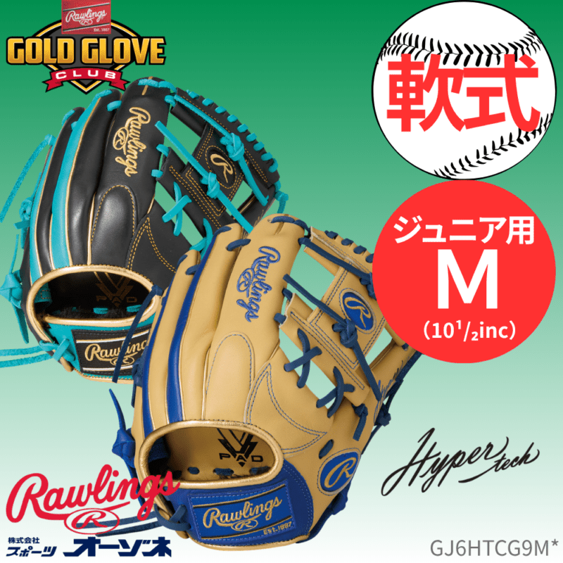 Rawlings ローリングス JR HYPER TECH COLOR SYNC ハイパーテックカラー ＜ジュニア＞軟式 オールラウンド用 グローブ （サイズ：Ｍ 中～高学年向け）