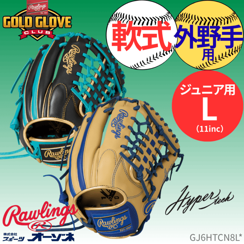 Rawlings ローリングス JR HYPER TECH COLOR SYNC ハイパーテックカラー ＜ジュニア＞軟式 外野手用 グローブ （サイズ：L 高学年向け）