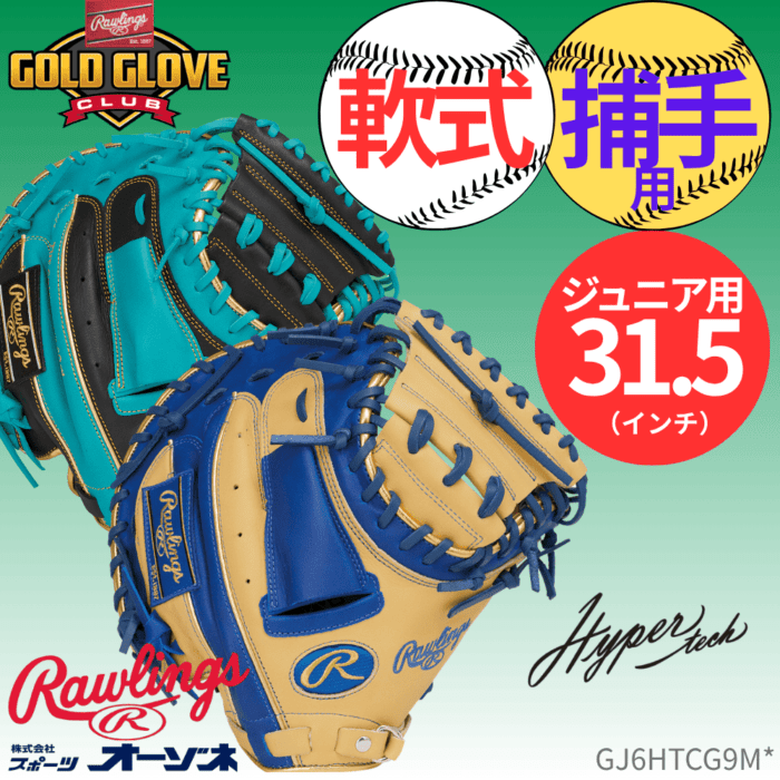 Rawlings ローリングス JR HYPER TECH COLOR SYNC ハイパーテックカラー ＜ジュニア＞軟式 捕手用 キャッチャーミット （サイズ：31.5インチ）
