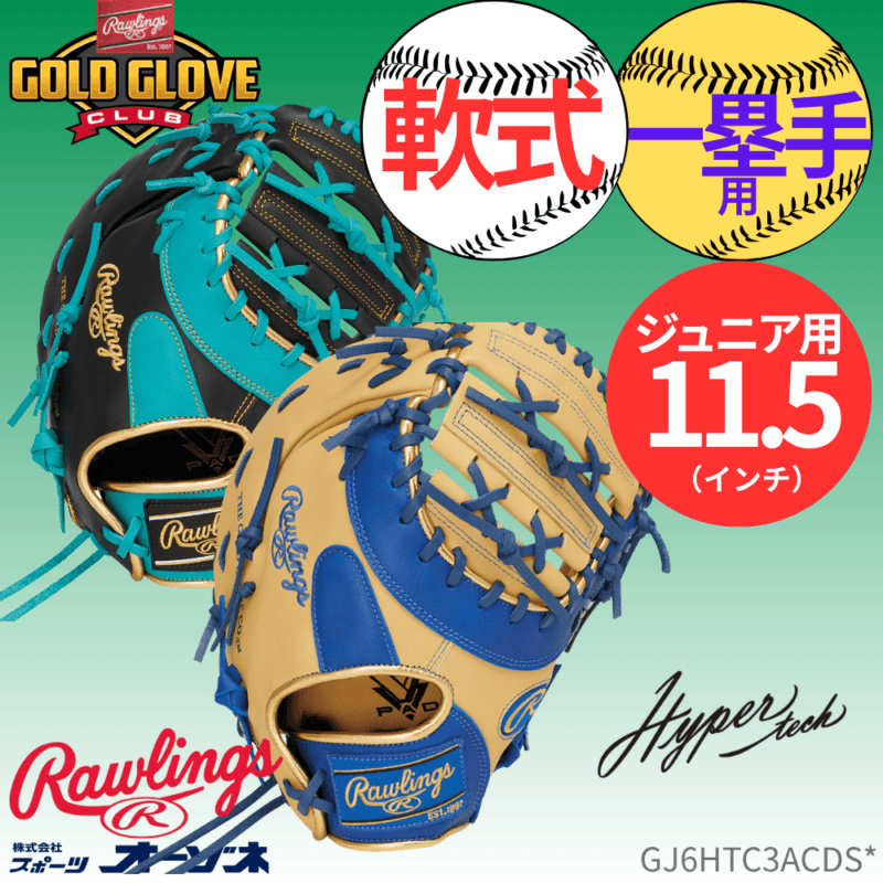 Rawlings ローリングス JR HYPER TECH COLOR SYNC ハイパーテックカラー ＜ジュニア＞軟式 一塁手用 ファーストミット （サイズ：11.5インチ）