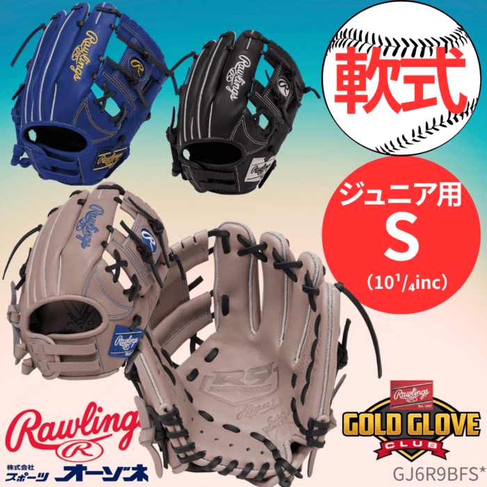 Rawlings ローリングス JR HYPER TECH R9 SERIES ハイパーテック ＜ジュニア＞ オールラウンド用 グローブ （サイズ：【S】 低学年向け）