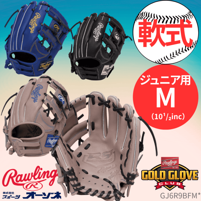 Rawlings ローリングス JR HYPER TECH R9 SERIES ハイパーテック ＜ジュニア＞ オールラウンド用 グローブ （サイズ：【M】 中学年向け）