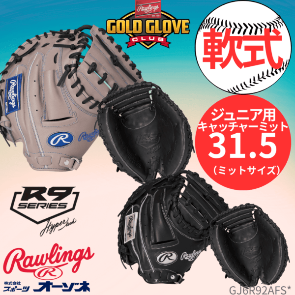 Rawlings ローリングス JR HYPER TECH R9 SERIES ハイパーテック ＜ジュニア＞ 捕手用 キャッチャーミット （サイズ：31.5インチ）