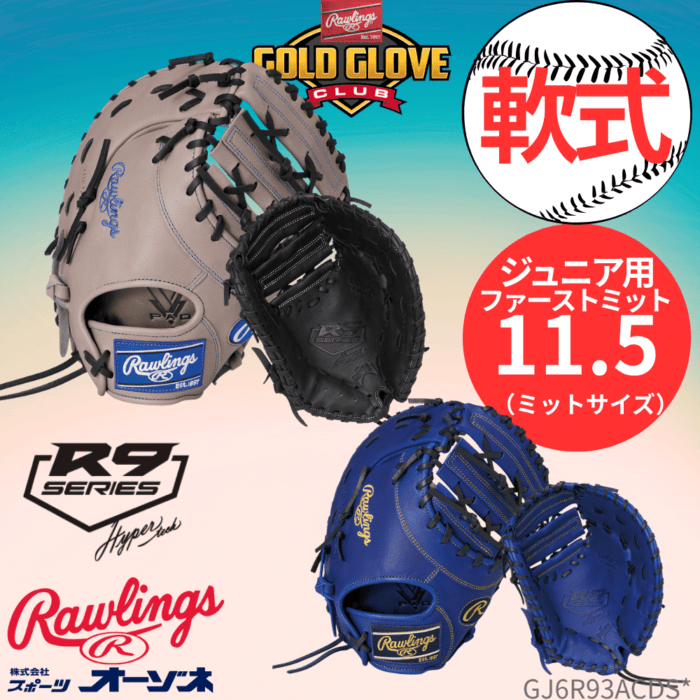 Rawlings ローリングス JR HYPER TECH R9 SERIES ハイパーテック ＜ジュニア＞ 一塁手用 ファーストミット （サイズ：11.5インチ）