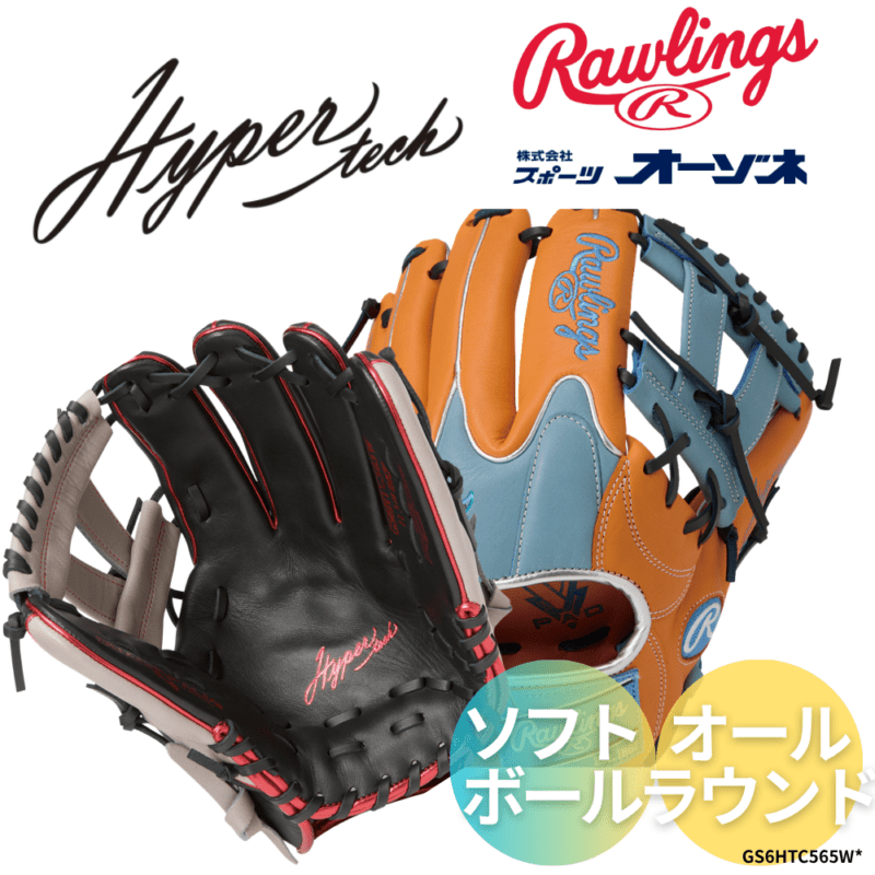 Rawlings ローリングス SOFT HYPER TECH COLORS ソフトハイパーテックカラーﾞソフトボール オールラウンド用  565W （サイズ：11.75インチ）