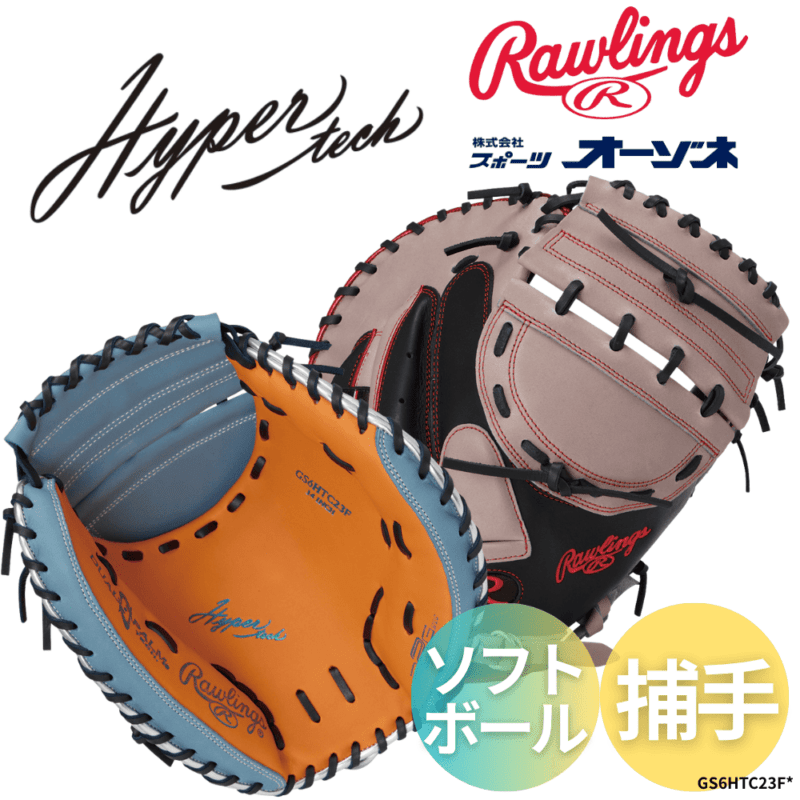Rawlings ローリングス SOFT HYPER TECH COLORS ソフトボール用 キャッチャーミット  23F （サイズ：34インチ）