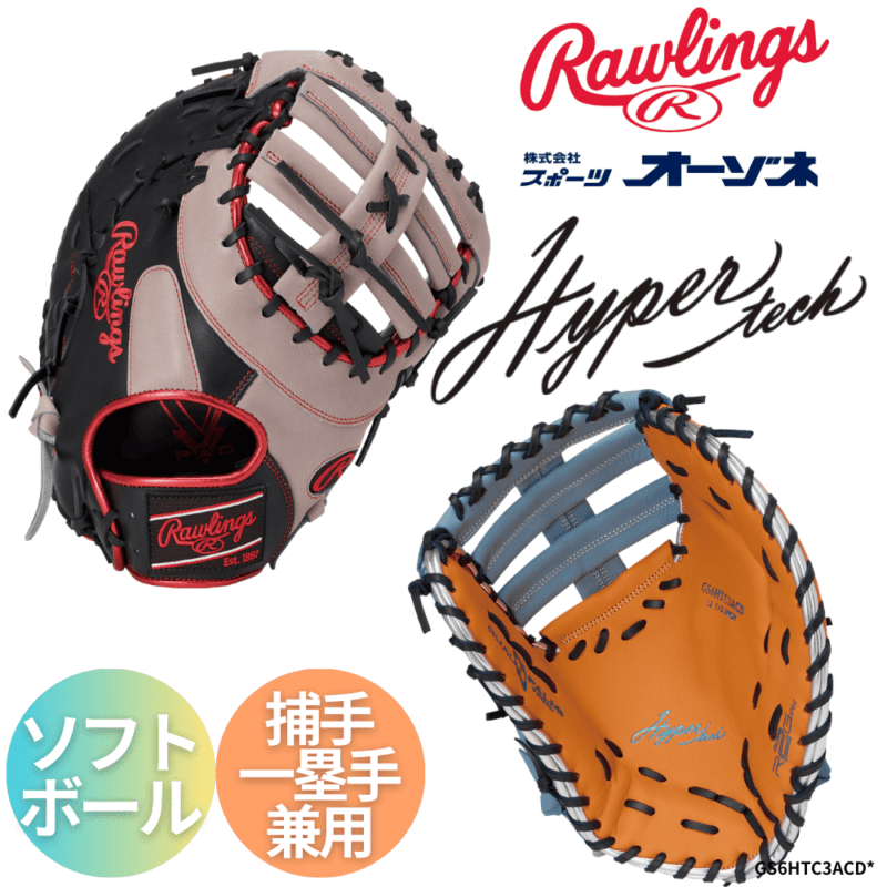 Rawlings ローリングス SOFT HYPER TECH COLORS ソフトボール用 ファーストミット キャッチャーミット 兼用  23F型 （サイズ：12.5インチ）