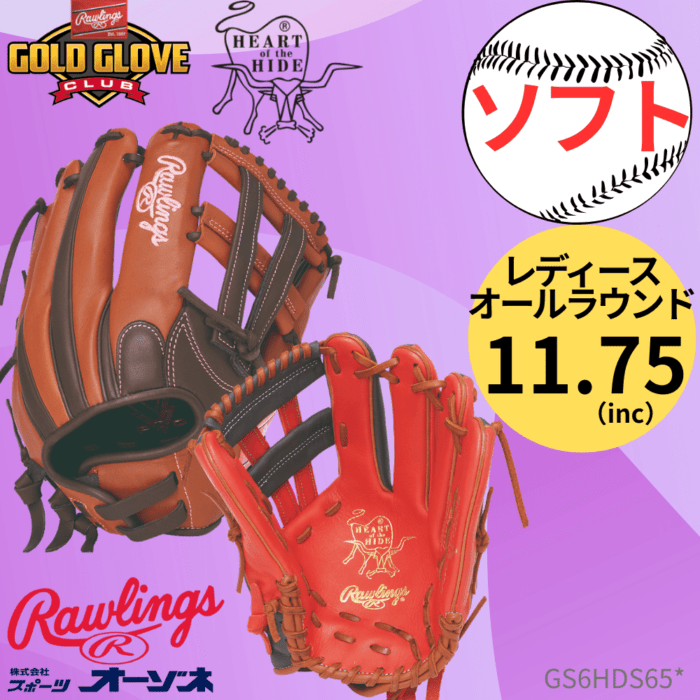 Rawlings ローリングス SOFT HOH DP COLORS ＜女子向け＞ ソフトボール オールラウンド用 グローブ S65 （サイズ：11.75インチ）