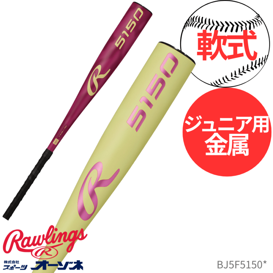 Rawlings ローリングス BAT JR RUBBER BALL ＜ジュニア＞ 軟式用  超々ジュラルミン 金属バット5150 軽量設計