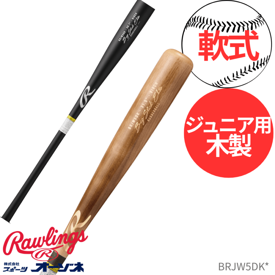 Rawlings ローリングス JR WOOD BAT ＜ジュニア＞ 軟式用 木製バット ＜公式戦対応＞ ビックスティックエリート 軽量設計