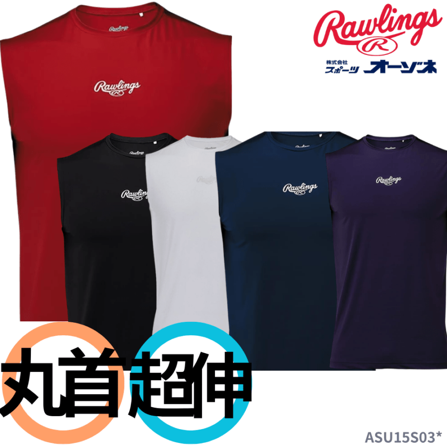 Rawlings ローリングス ＜ジュニア・大人＞ 超伸シリーズ ノースリーブ 丸首 ハイパーストレッチアンダーシャツ