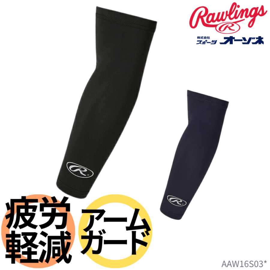 Rawlings ローリングス APPAREL ACC  アームガード