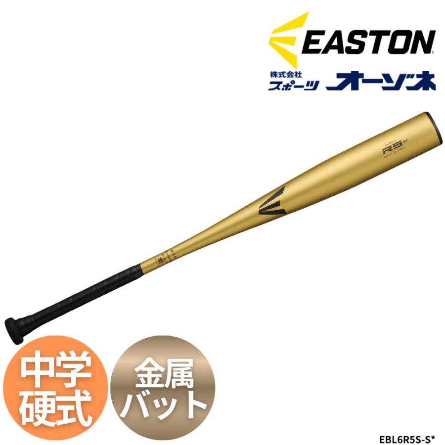 EASTON イーストン 中学硬式 金属バット R5 ST ALLOY （スタンダードグリップ）