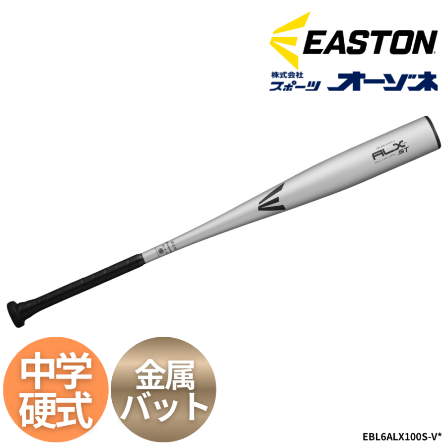 EASTON イーストン 中学硬式 金属バット ALX100 ST （スタンダードグリップ）