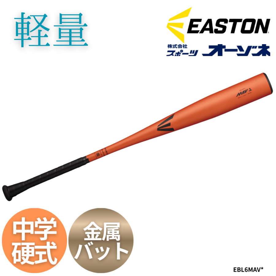 EASTON イーストン 中学硬式 金属バット ＜軽量＞ MAV-1