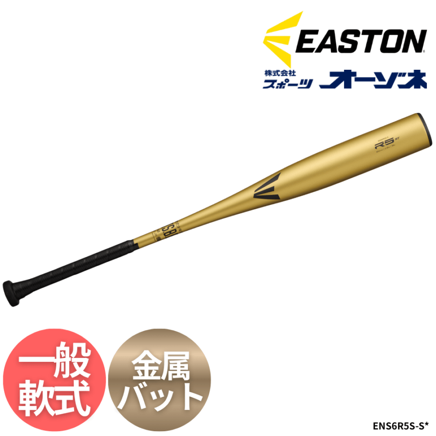 EASTON イーストン R5 ST ALLOY 一般軟式 金属バット （スタンダードグリップ）